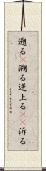 遡る(P) Scroll
