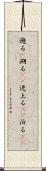遡る(P) Scroll