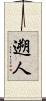 遡人 Scroll