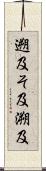 遡及 Scroll