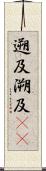 遡及 Scroll
