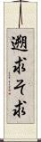 遡求 Scroll