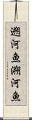 遡河魚 Scroll