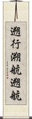 遡行 Scroll