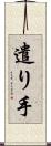 遣り手 Scroll