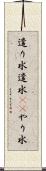 遣り水 Scroll