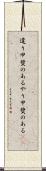 遣り甲斐のある Scroll