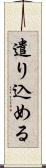 遣り込める Scroll