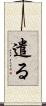 遣る Scroll