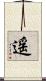 遥 Scroll