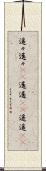遥々 Scroll