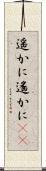 遥かに Scroll