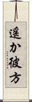 遥か彼方 Scroll