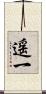 遥一 Scroll