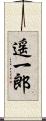 遥一郎 Scroll