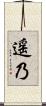 遥乃 Scroll