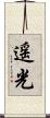 遥光 Scroll