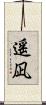 遥凪 Scroll