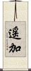 遥加 Scroll