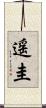 遥圭 Scroll