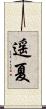 遥夏 Scroll