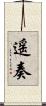 遥奏 Scroll
