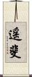 遥斐 Scroll