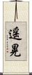 遥晃 Scroll