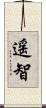 遥智 Scroll