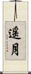 遥月 Scroll