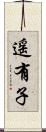 遥有子 Scroll