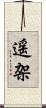 遥架 Scroll