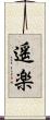 遥楽 Scroll