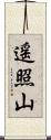 遥照山 Scroll