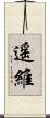 遥維 Scroll