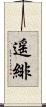 遥緋 Scroll