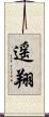遥翔 Scroll