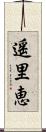 遥里恵 Scroll