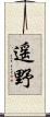 遥野 Scroll