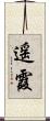 遥霞 Scroll