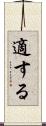適する Scroll