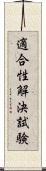 適合性解決試験 Scroll