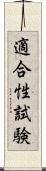 適合性試験 Scroll