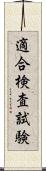 適合検査試験 Scroll