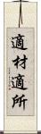 適材適所 Scroll