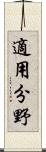 適用分野 Scroll