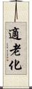 適老化 Scroll