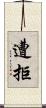 遭拒 Scroll