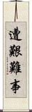 遭艱難事 Scroll