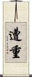 遭重 Scroll